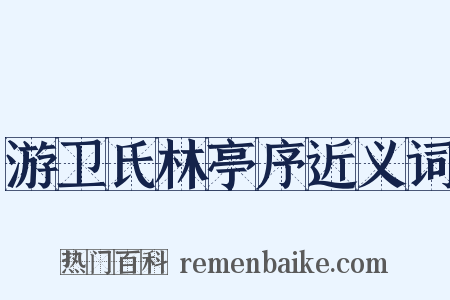 游卫氏林亭序近义词是什么意思的图片